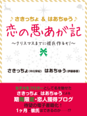 ♪さきっちょ&はあちゅう♪ 恋の悪あが記 ~クリスマスまでに彼氏作るぞ!~ - さきっちょ(中川早紀) & はあちゅう(伊藤春香)