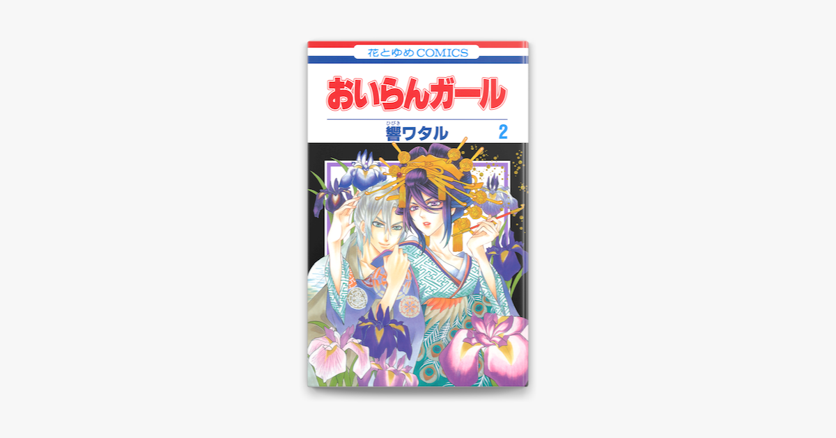 Apple Booksでおいらんガール 2巻を読む