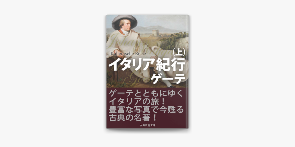 イタリア紀行 上 On Apple Books