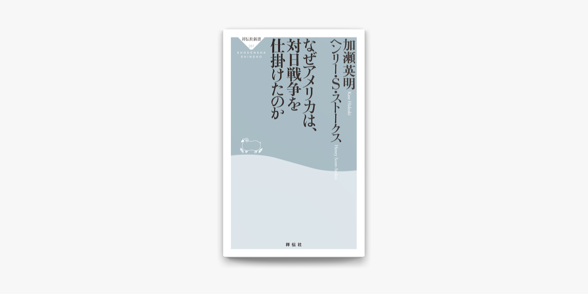 Apple Booksでなぜアメリカは 対日戦争を仕掛けたのかを読む Apple Booksでなぜアメリカは 対日戦争を仕掛けたのかを読む