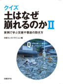 クイズ 土はなぜ崩れるのかII 実例で学ぶ災害や事故の防ぎ方 - 日経コンストラクション