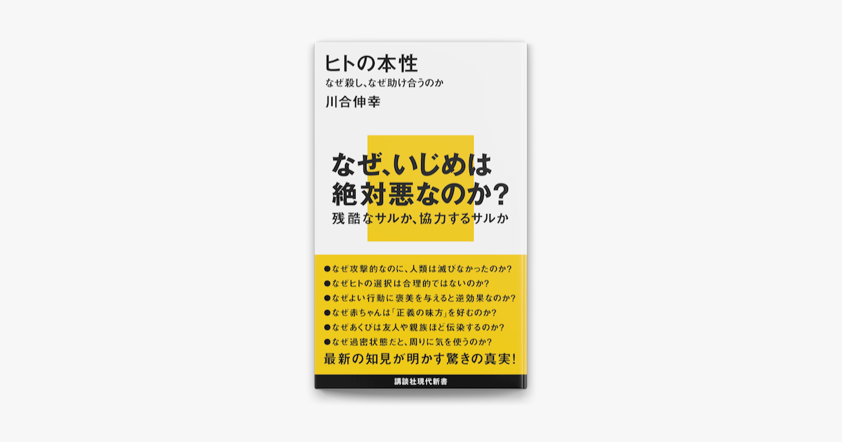 ヒトの本性 なぜ殺し なぜ助け合うのかの通販 川合 伸幸 講談社現代新書 紙の本 Honto本の通販ストア