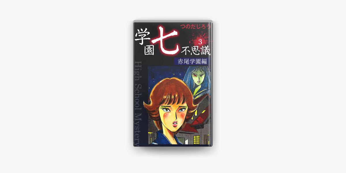 学園七不思議 3 On Apple Books