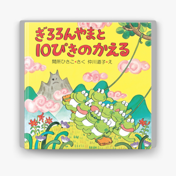 ぎろろんやまと10ぴきのかえる On Apple Books