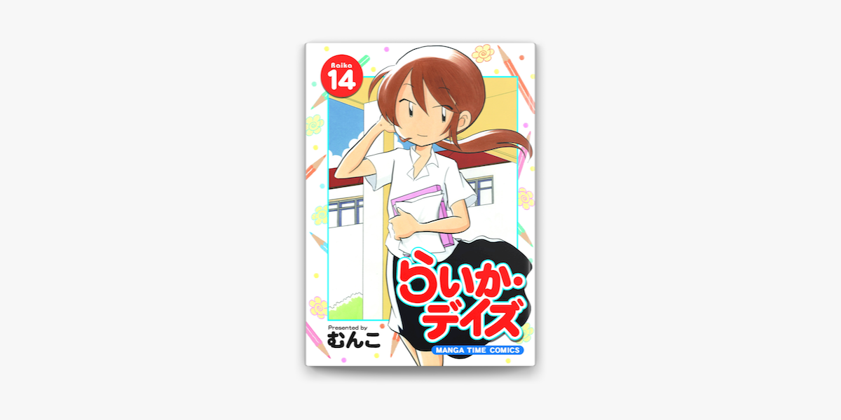 らいか デイズ 14巻 On Apple Books