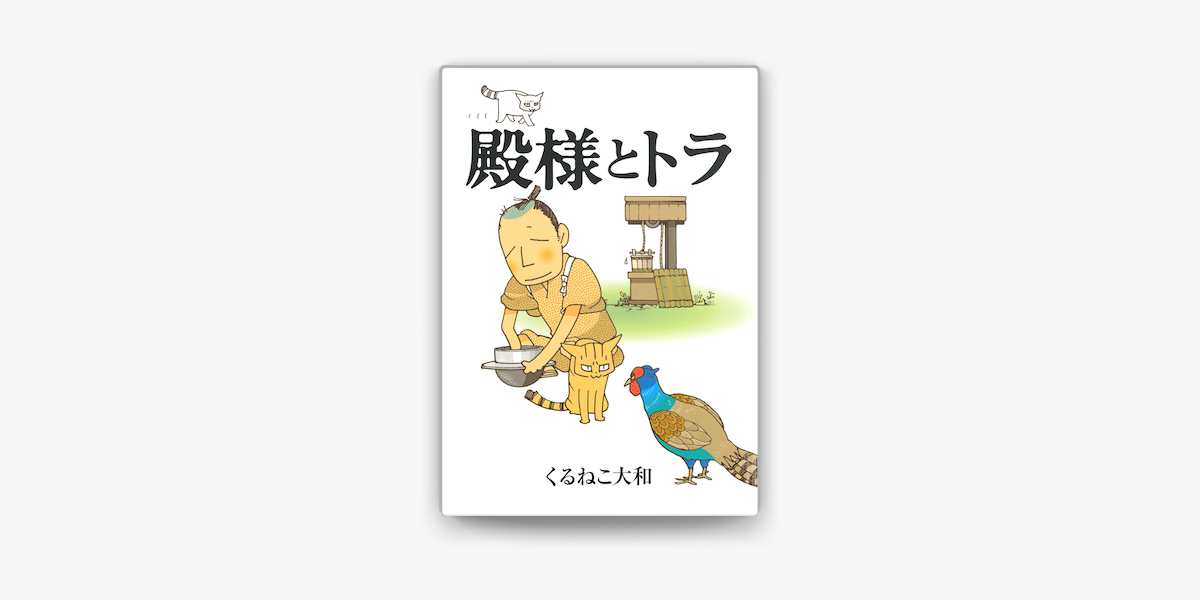 殿様とトラ On Apple Books