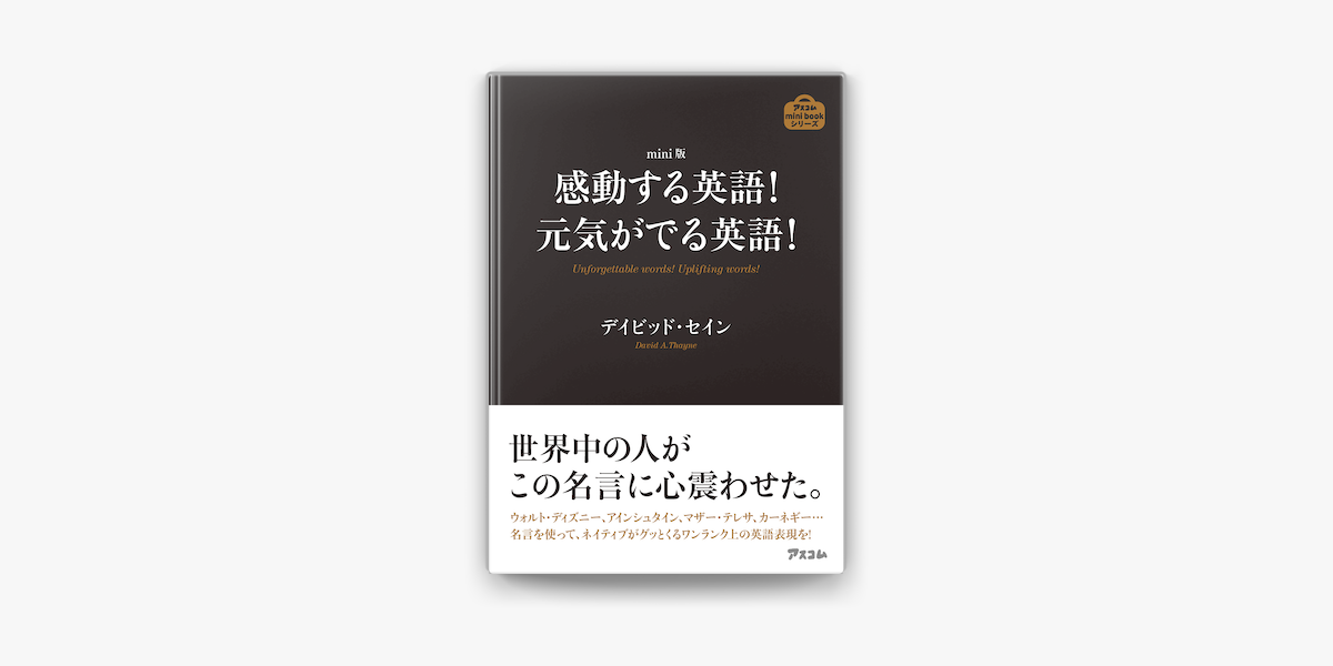 Apple Booksでmini版 感動する英語 元気がでる英語 を読む