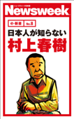 日本人が知らない村上春樹(ニューズウィーク日本版e-新書No.8) - ニューズウィーク日本版編集部