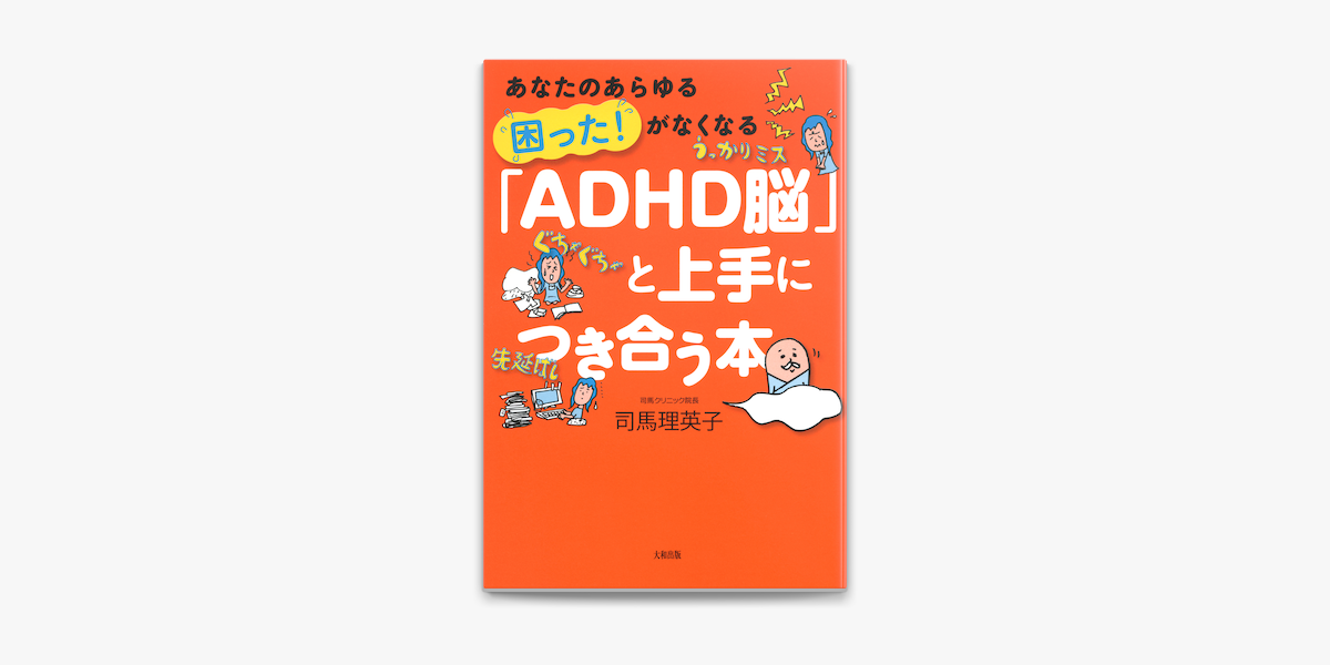 あなたのあらゆる 困った がなくなる Adhd脳 と上手につき合う本 大和出版 On Apple Books