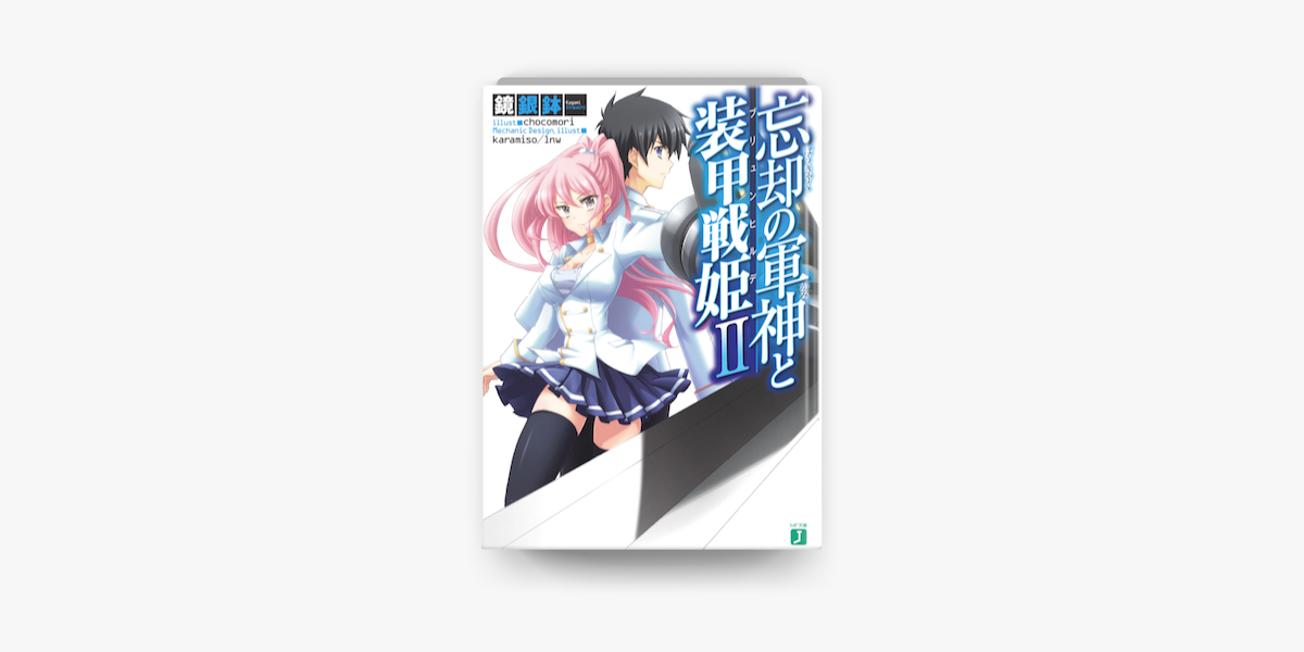 忘却の軍神と装甲戦姫 Ii On Apple Books