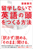 留学しないで「英語の頭」をつくる方法 - 齋藤兼司