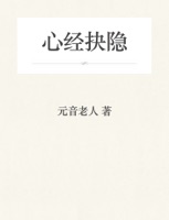 心经抉隐