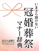 いまさら聞けない 冠婚葬祭マナー辞典 - ISMPublishingLab.