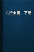 六法全書 下巻 - 日本国