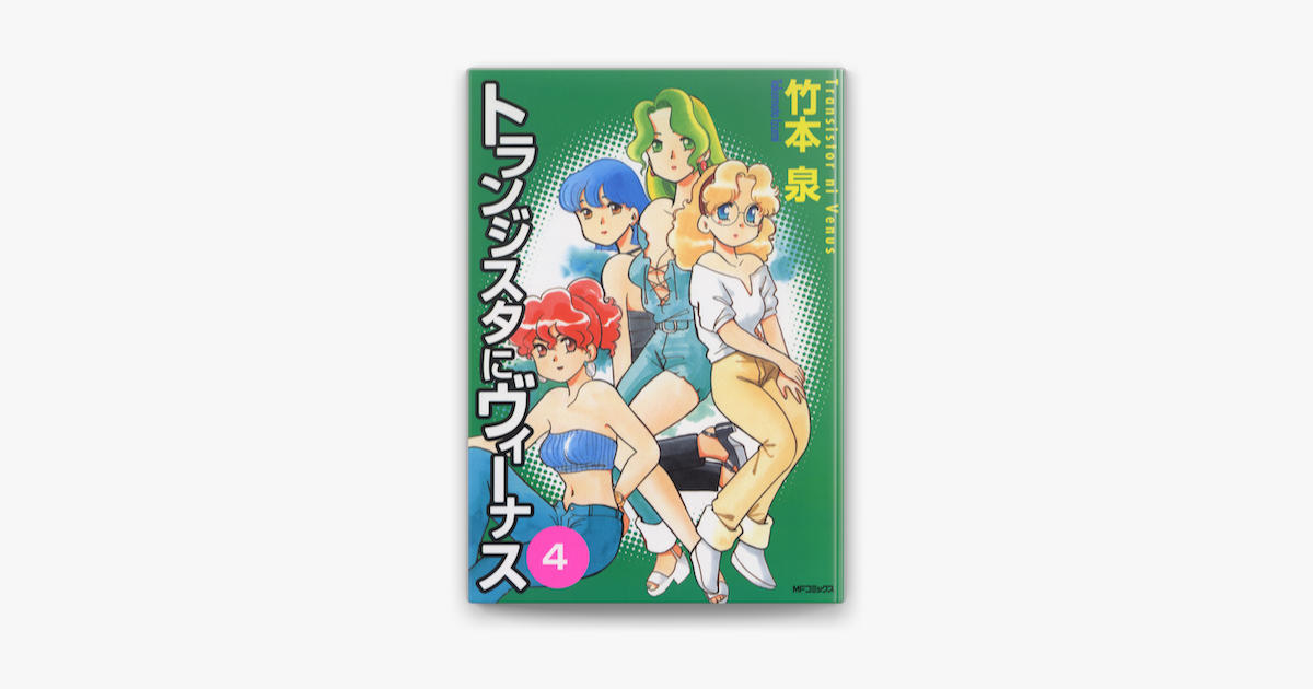 トランジスタにヴィーナス 4 On Apple Books