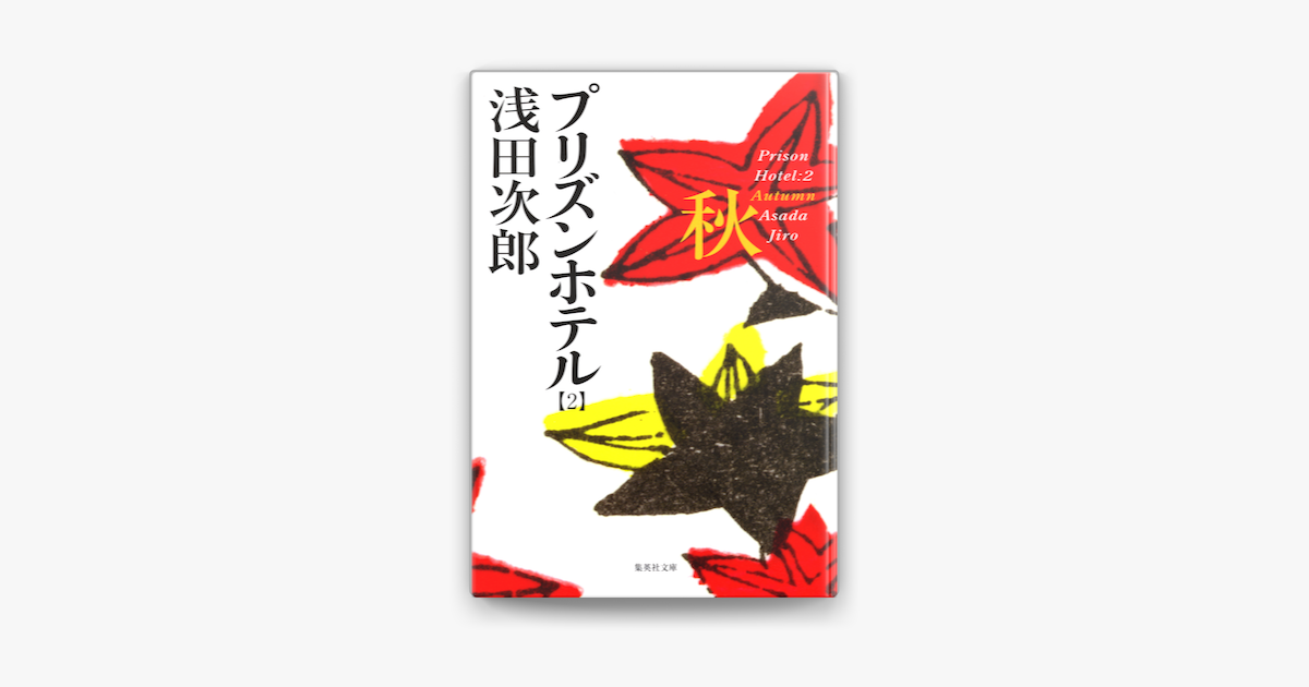 Apple Booksでプリズンホテル 02 秋を読む