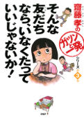 齋藤孝の「ガツンと一発」シリーズ 第03巻 そんな友だちなら、いなくたっていいじゃないか! - 齋藤孝