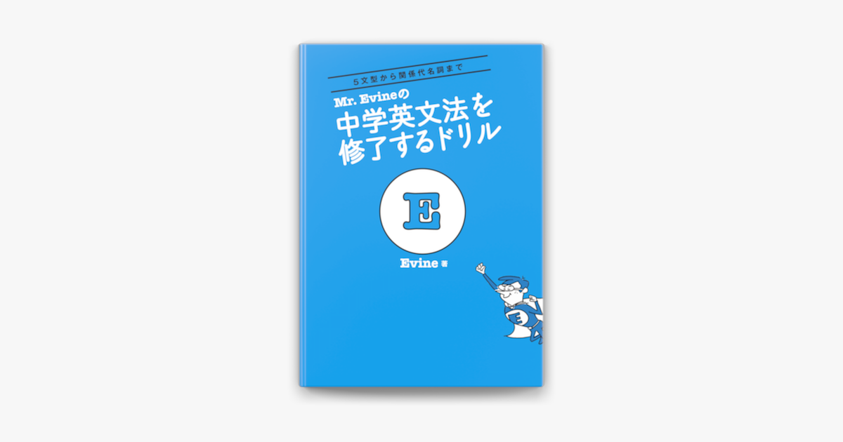 Apple Booksでmr Evineの 中学英文法を修了するドリルを読む