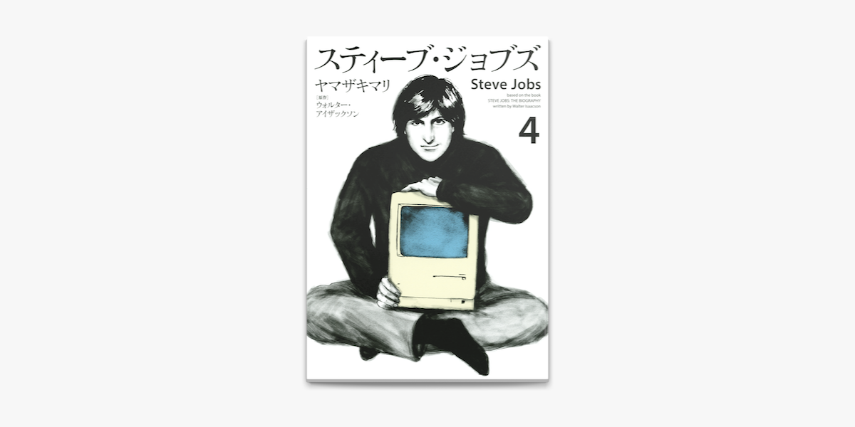 Apple Booksでスティーブ ジョブズ 4 を読む