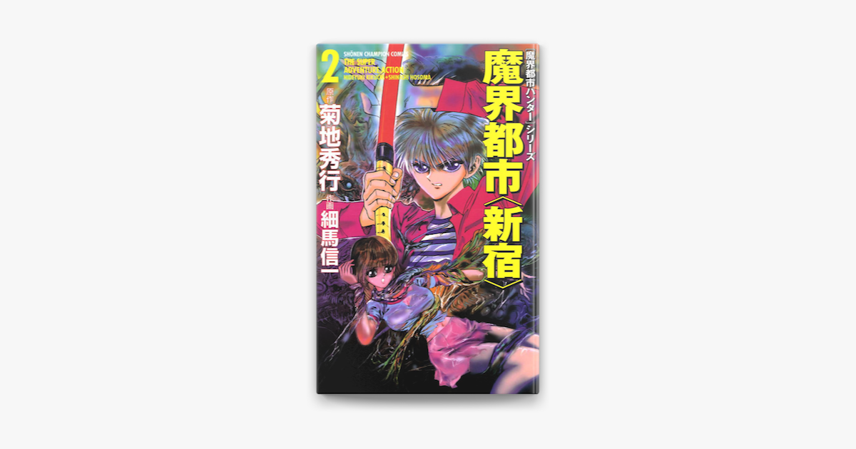 Apple Booksで魔界都市ハンターシリーズ 魔界都市 新宿 2 を読む