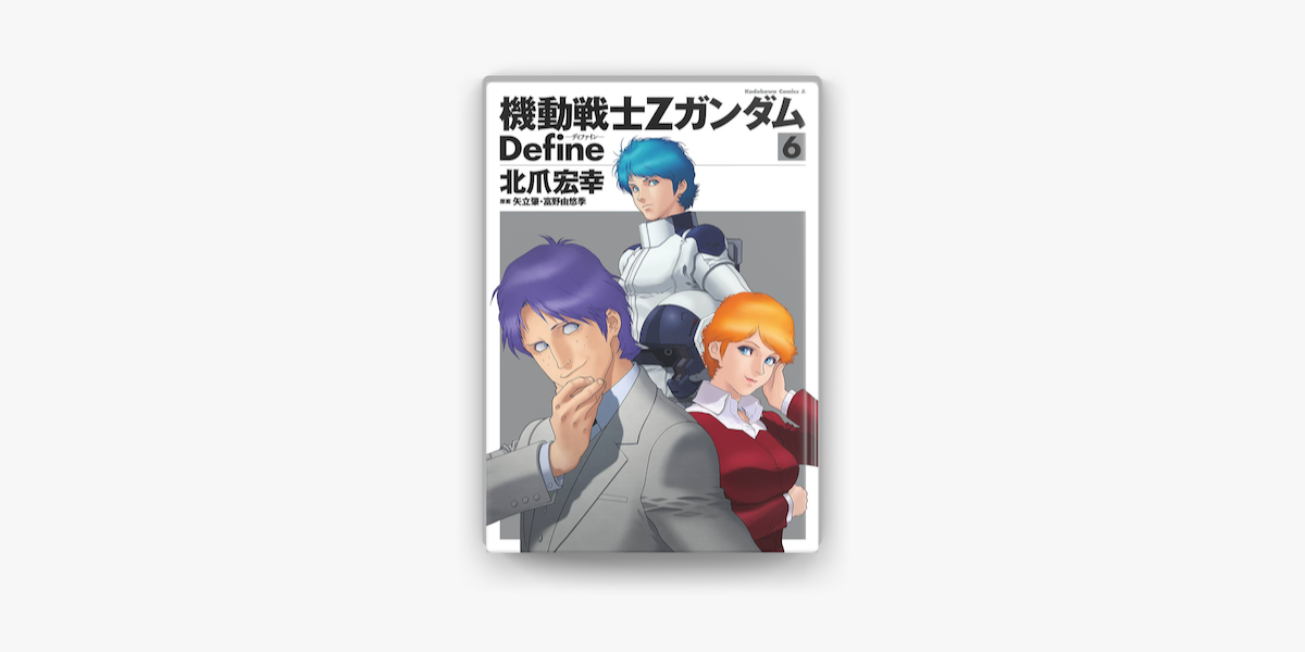 Apple Booksで機動戦士zガンダム Define 06 を読む