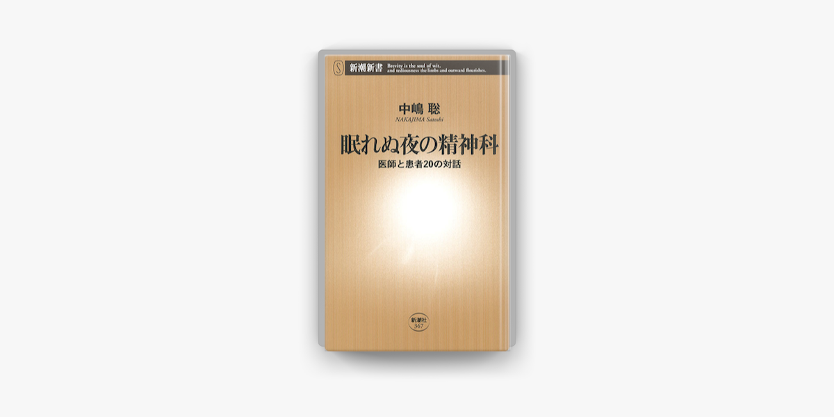 Apple Booksで眠れぬ夜の精神科 医師と患者の対話 を読む