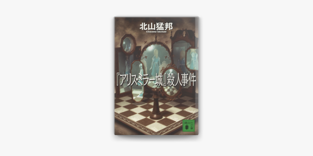 Apple Booksで アリス ミラー城 殺人事件を読む