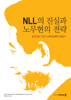 NLL의 진실과 노무현의 전략 - 노무현재단