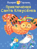 Приключения Санта Клаусенка - Валерий Герланец & Катерина Радько
