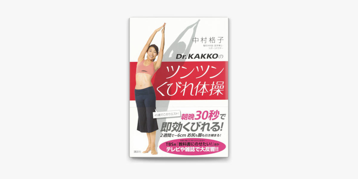 Apple Booksでdr Kakkoのツンツンくびれ体操を読む