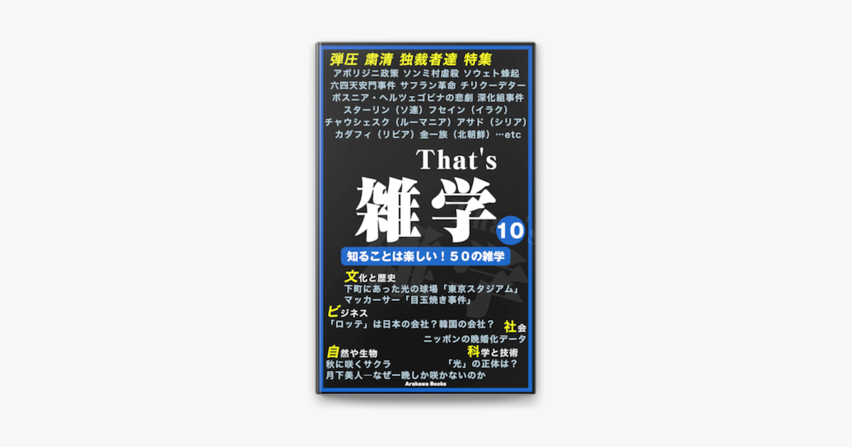 Apple Booksでthat S 雑学10 世界の弾圧粛清 独裁者達のエピソード 特集etcを読む