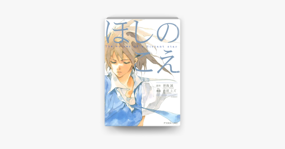 Apple Booksでほしのこえを読む