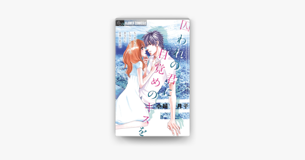 囚われの君に 目覚めのキスを On Apple Books