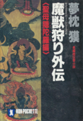 魔獣狩り外伝・聖母隠陀羅編 - 夢枕獏