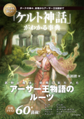 いちばん詳しい「ケルト神話」がわかる事典 ダーナの神々、妖精からアーサー王伝説まで - 森瀬繚