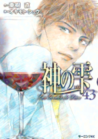 神の雫 (43)