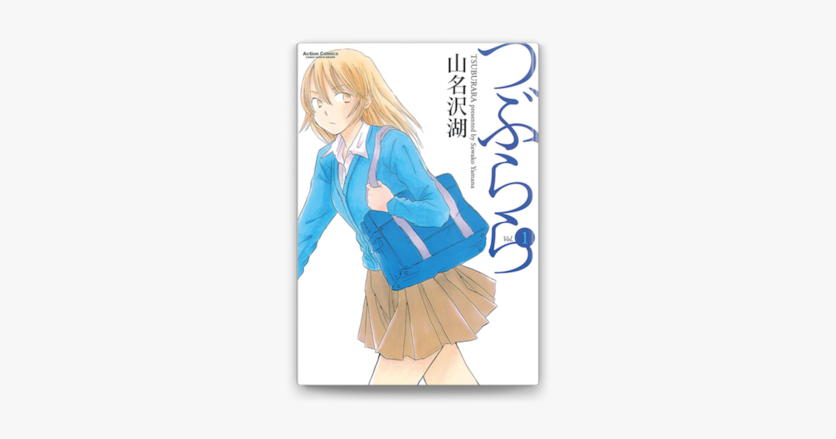 つぶらら 1 On Apple Books
