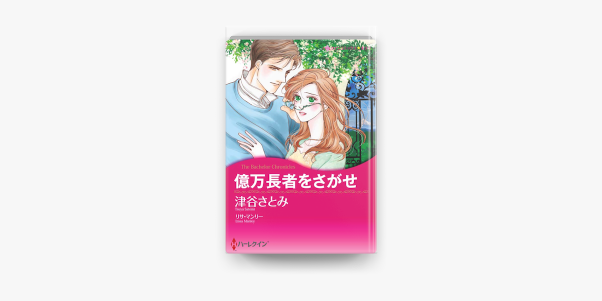 億万長者をさがせ On Apple Books