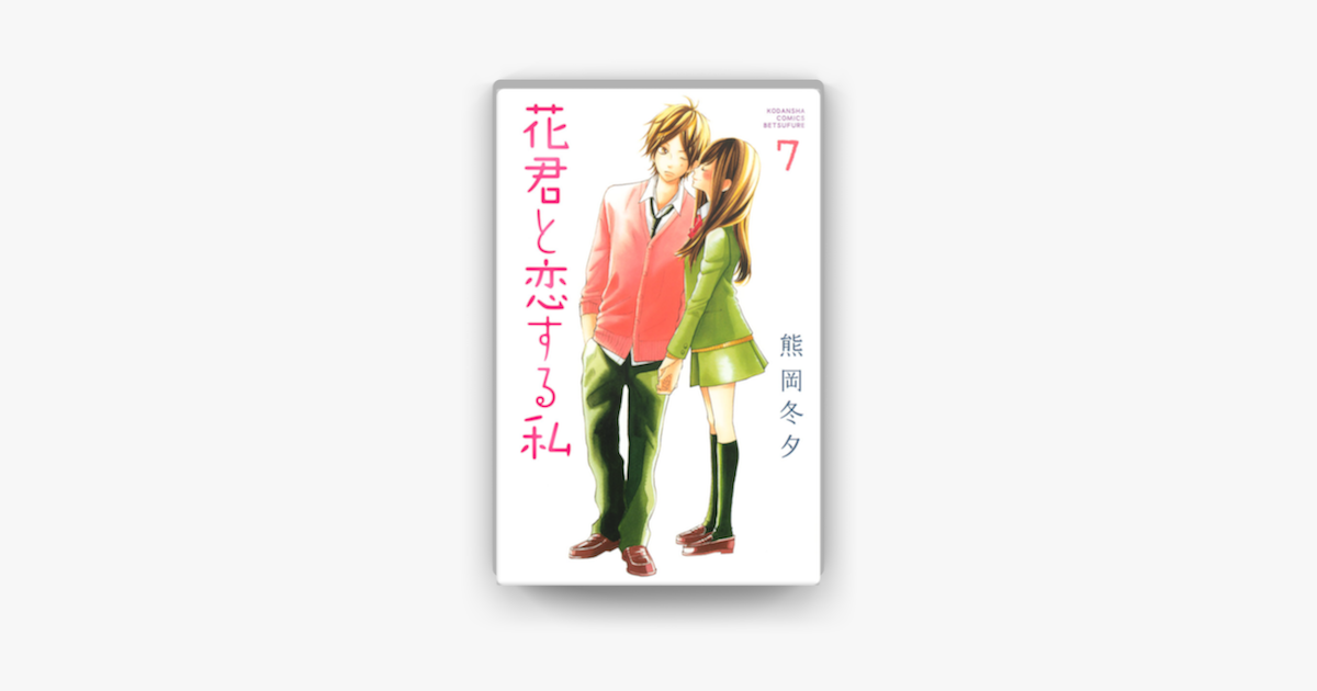 花君と恋する私 07 On Apple Books