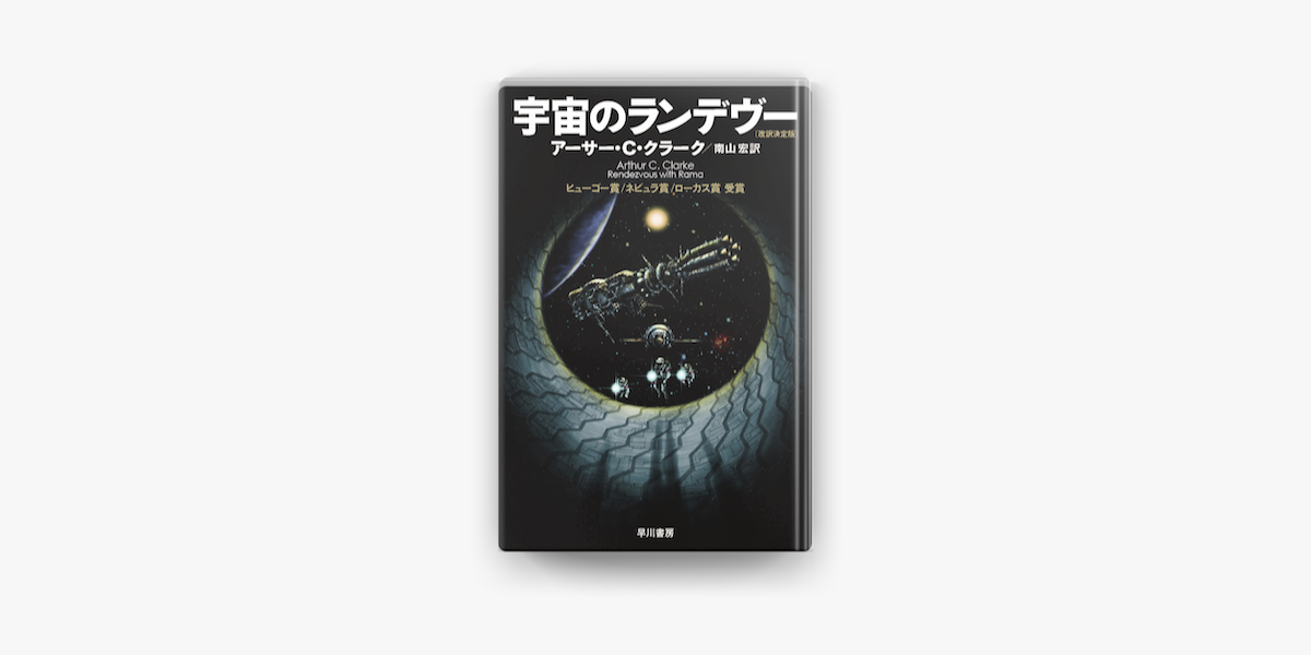 Apple Booksで宇宙のランデヴー 改訳決定版 を読む