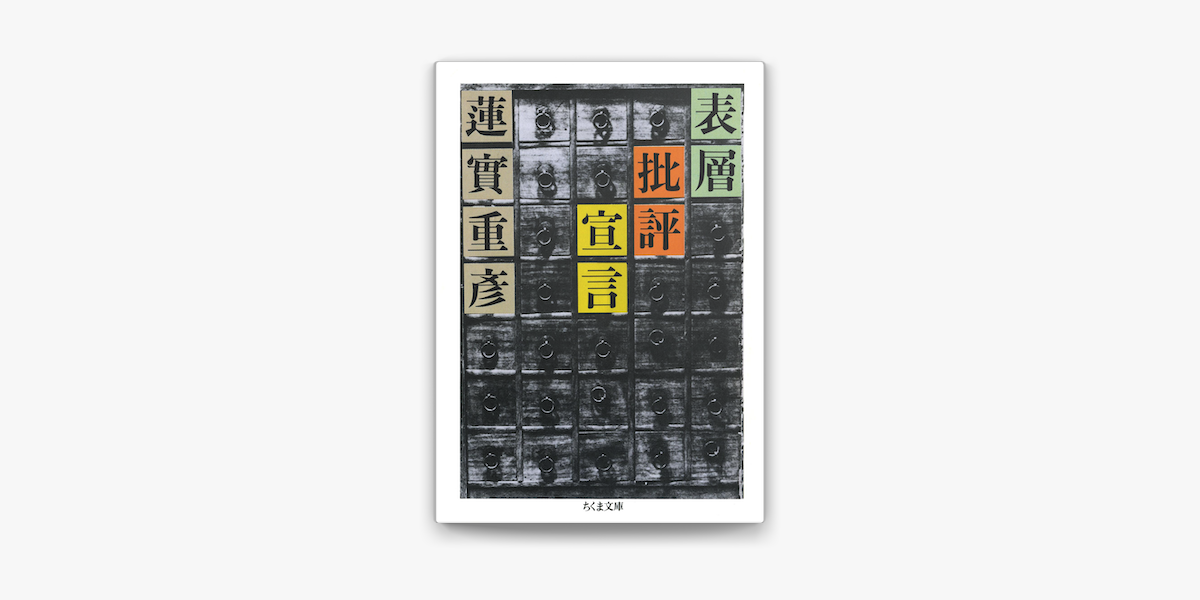 表層批評宣言 On Apple Books 表層批評宣言 On Apple Books