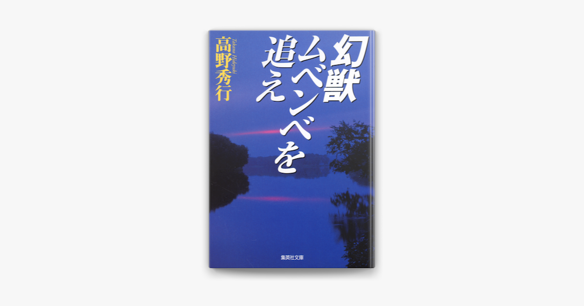 Apple Booksで幻獣ムベンベを追えを読む