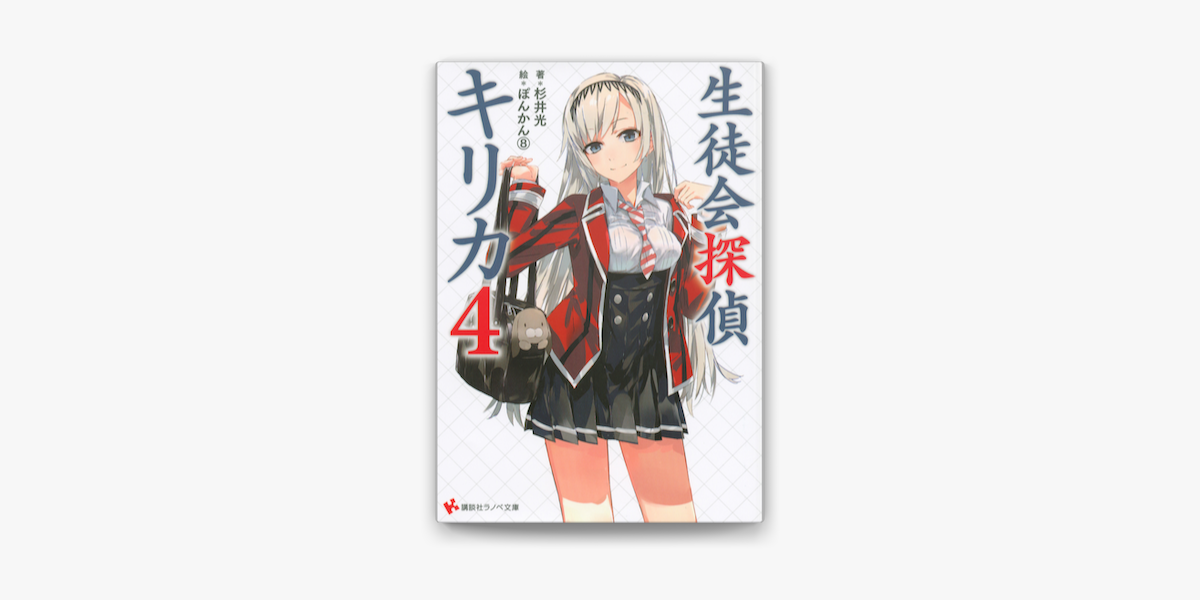 生徒会探偵キリカ4 On Apple Books