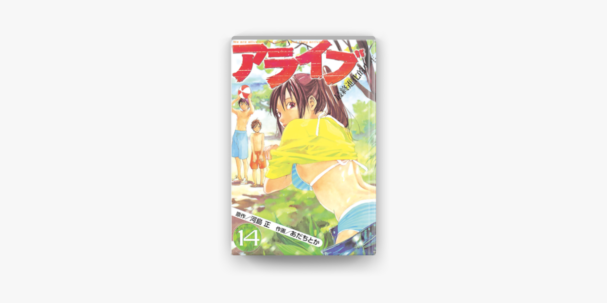 アライブ 最終進化的少年 14 On Apple Books