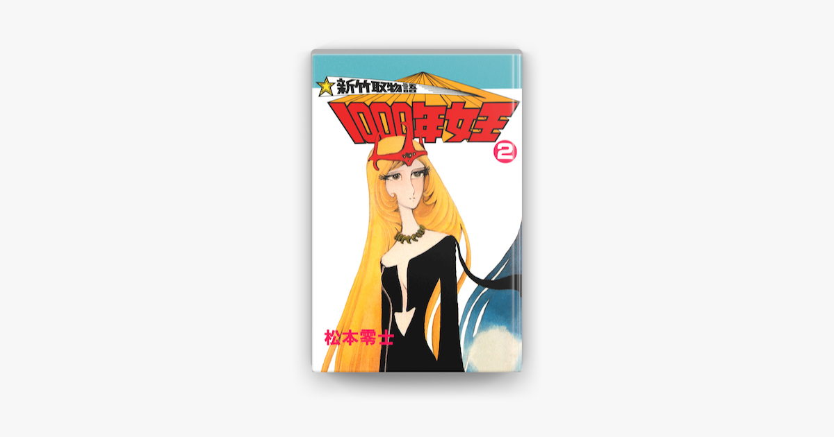 新竹取物語 1000年女王 2 On Apple Books