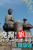 発掘!新 東京23区パワースポット「健康運」 - 小林世征, メディアシーク, 東京ネットワーク & (C)MEDIASEEK