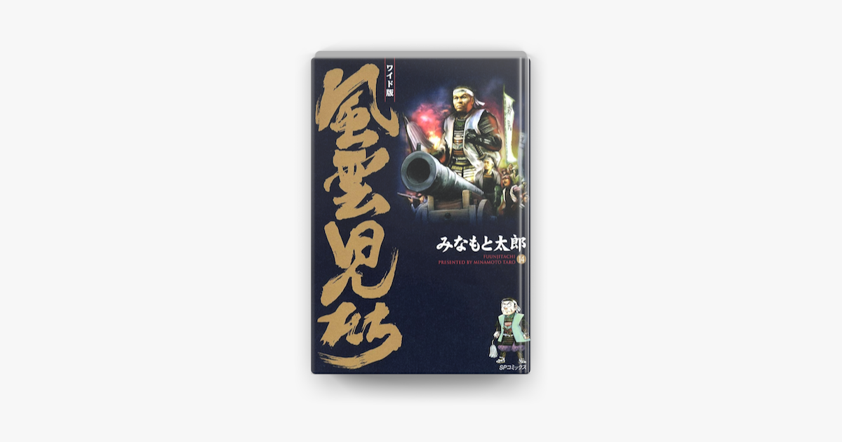 ワイド版風雲児たち 14 On Apple Books ワイド版風雲児たち 14 On Apple Books