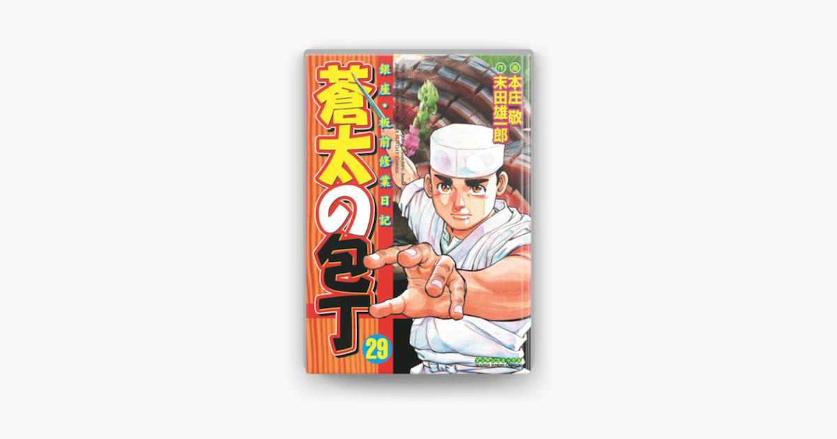 蒼太の包丁 29 On Apple Books 蒼太の包丁 29 On Apple Books