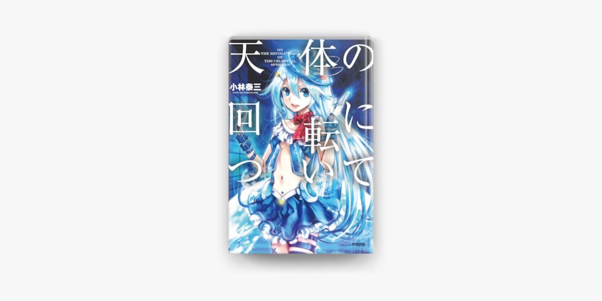 天体の回転について On Apple Books