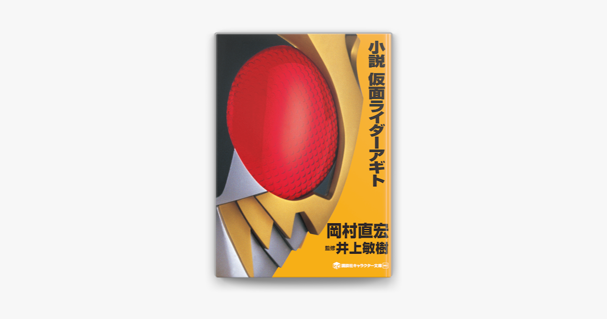 小説 仮面ライダーアギト On Apple Books